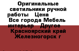 Оригинальные светильники ручной работы › Цена ­ 3 000 - Все города Мебель, интерьер » Другое   . Красноярский край,Железногорск г.